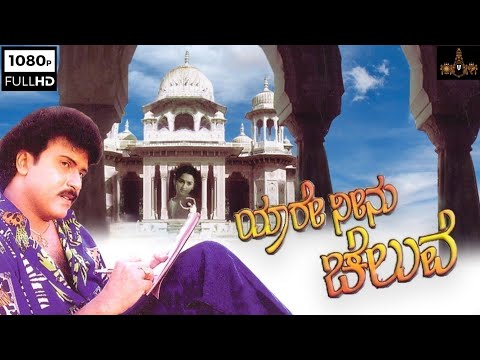 YAARE NEENU CHELUVE -kannada movie (1998) full hd movie| Ravichandran| vishnuvardhan| prakash raj