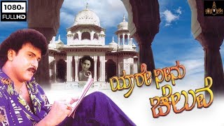 Download lagu YAARE NEENU CHELUVE -kannada movie (1998) full hd movie| Ravichandran| vishnuvardhan| prakash raj mp3 Download lagu YAARE NEENU CHELUVE -kannada movie (1998) full hd movie| Ravichandran| vishnuvardhan| prakash raj mp3