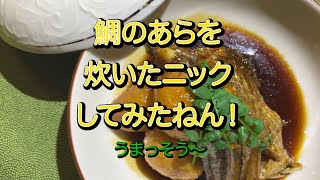 鯛のあらを炊いたニックしてみたねん！