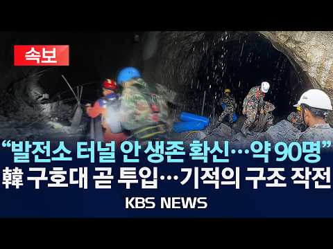[🔴속보] 네팔 "발전소 터널 안 생존 확신...약 90명 추정"/한국 긴급구호대 곧 투입...기적의 구조 작전/2026년 9월 3일(목)/KBS