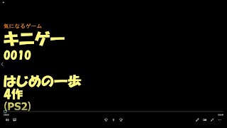 キニゲー0010　はじめの一歩　PS2各種