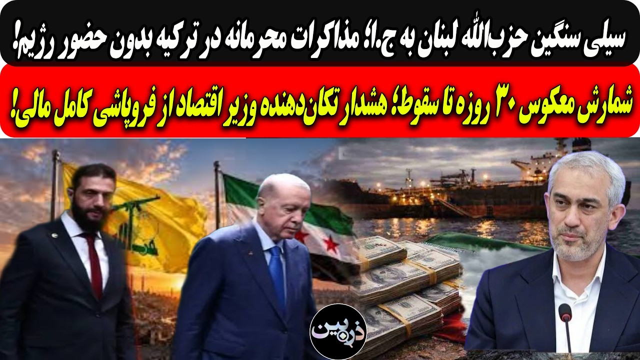 دهنکجی حزب‌الله به ج.ا؛مذاکرات محرمانه درترکیه بدون رژیم/شمارش معکوس۳۰روزه 