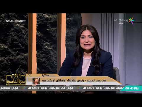 رئيس صندوق الإسكان الاجتماعي: 58 ألف مواطن لم يتسلموا وحداتهم ضمن الإعلان الـ14 