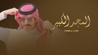 المجد الكبير جفران بن هضبان