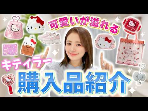 キティラー購入品紹介♪ | 江頭ひなたオフィシャルブログ『ひなたぼっこ』powered by アメブロ