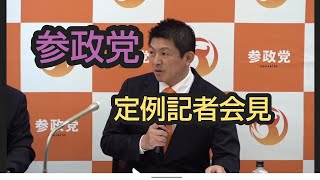 アツイぜ！参政党 定例記者会見  5/18 神谷宗幣 