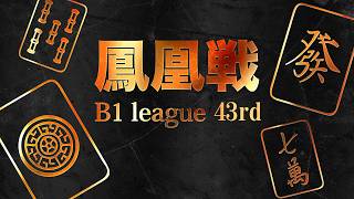 第43期鳳凰戦~Ｂ１リーグSelect後期第１節~