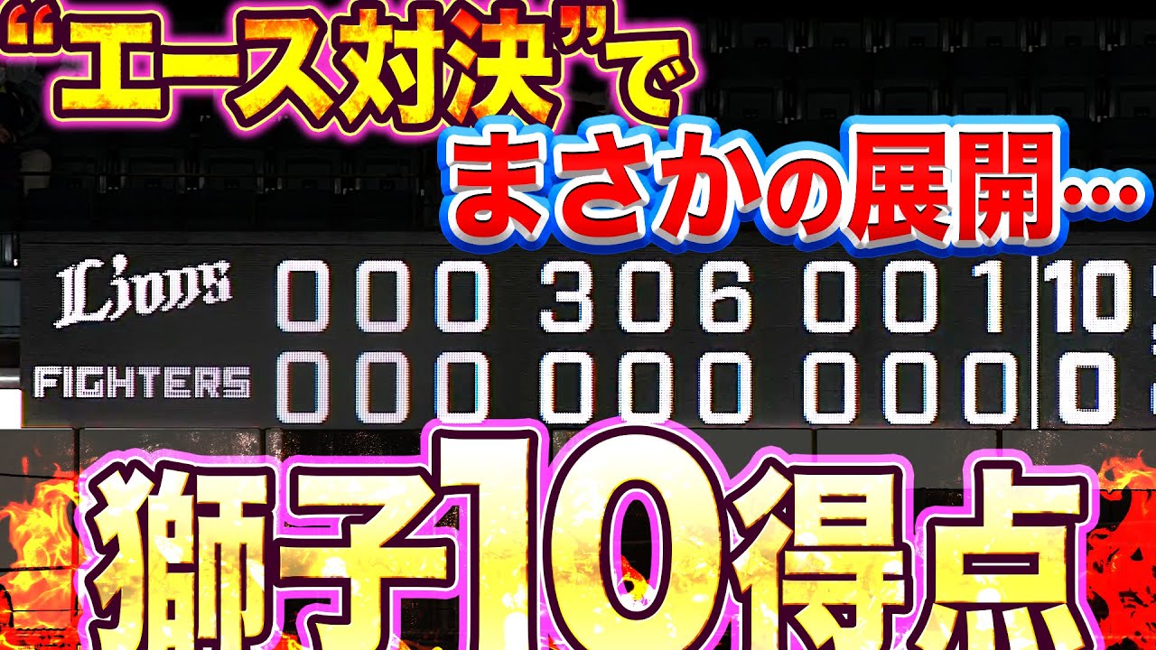 【獅子10得点】“エース対決“でまさかの展開…【効率良く】