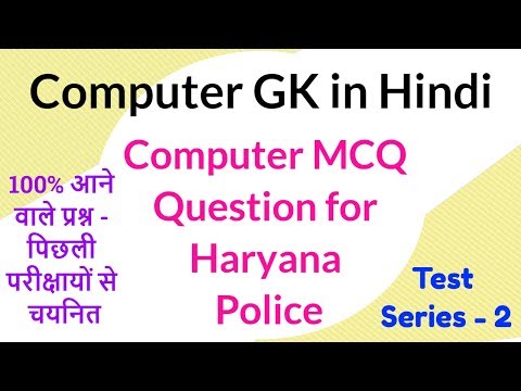 Computer GK in Hindi | Computer GK MCQ Question for Haryana Police - Test Series 2 Video