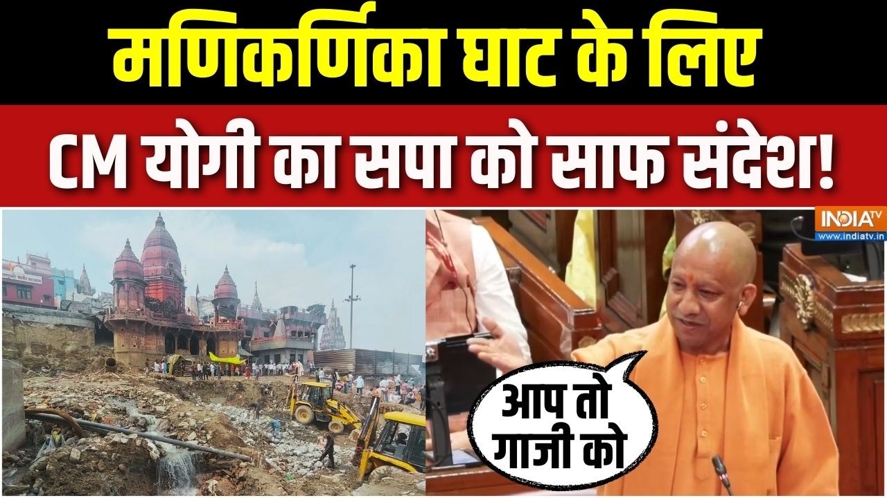 CM Yogi On Manikarnika Ghat Controversy : मणिकर्णिका घाट के लिए CM योगी का सपा को 