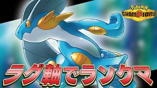 【チャンピオンズ】就寝前のラグ軸ランクマッチ!!【ポケモン】