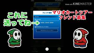 マリオカートツアーフレンド募集