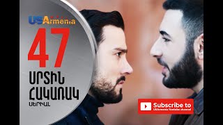 SRTIN HAKARAK/ՍՐՏԻՆ ՀԱԿԱՌԱԿ- EPISODE 47