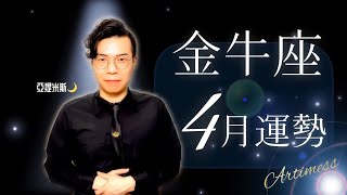 [吃草] 亞提米斯 4月金牛座運勢超完整解析