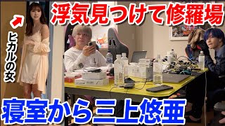 【修羅場】三上悠亜がヒカルの寝室から寝起きで出てきたらメンバーはどんな反応するのか?