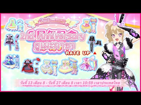 Idol Land Pripara - 2nd Anniversary Yume Gacha RATE UP 🔺 08/2025 [24 rolls]