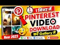 Pinterest Se Video Download Kaise Kare 2024 Pinterest से Video को Download कैसे क�