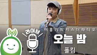 폴킴(Paul Kim) "오늘 밤(Tonight)" [이홍기의 키스더라디오]