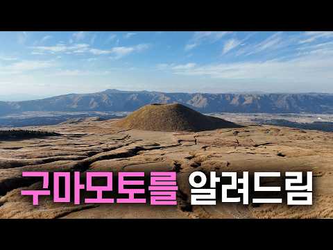 구마모토 여행 가이드: 감춰진 보물에서 화산까지!