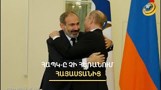 ՀԱՊԿ-ը պատասխանեց Փաշինյանին. Հայաստանից հեռանալու մտադրություն չունեն