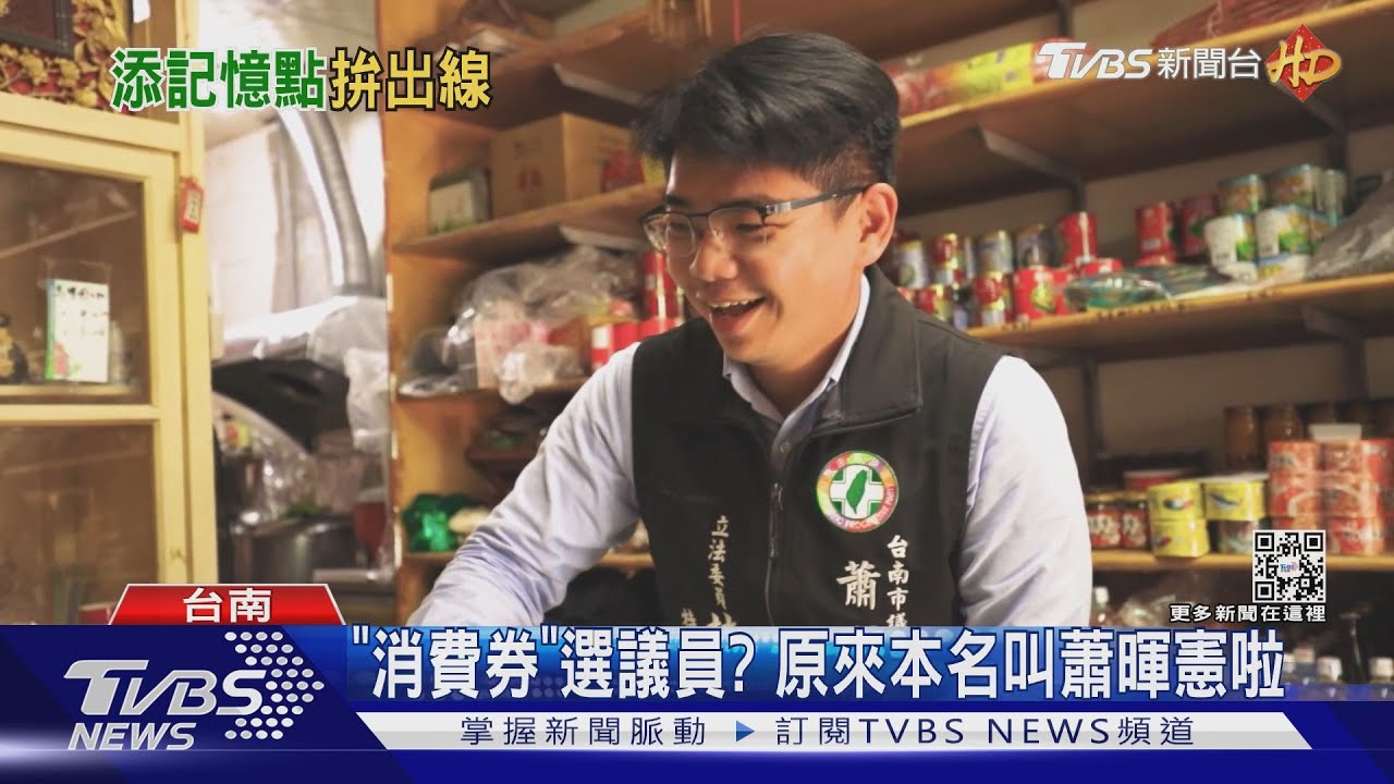 就是要你記住我！　議員新人大玩「諧音哏」