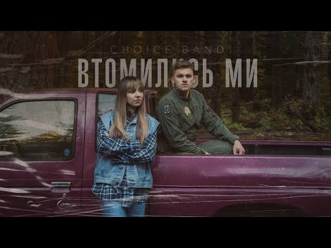 CHOICE – Втомились ми