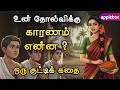 உங்கள் தோல்விக்கான காரணம் என்ன தெரிந