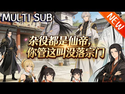 💥【新番上线】《杂役都是仙帝，你管这叫没落宗门》林玄穿越成青阳剑宗峰主，遭叛后觉醒授徒返还系统，收天骄倾囊相授修为狂飙，护徒横扫诸敌，终令剑阁名震诸天。#斗破动漫 #穿越 #逆袭