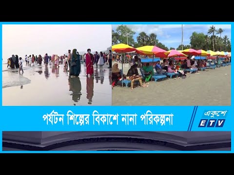 গড়ে উঠেছে নতুন নতুন পর্যটন কেন্দ্র