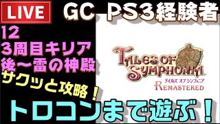 【PS4】テイルズオブシンフォニア リマスター トロコンまで配信！ ＃12