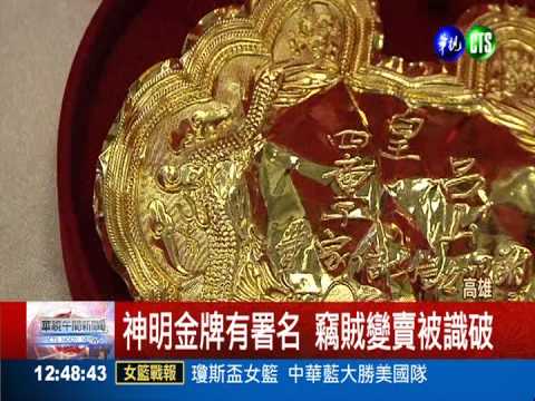 連神明金牌也敢偷! 變賣贓物被逮