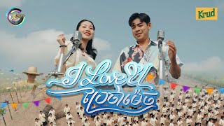 I love you ប្រែថាម៉េច? | អ៊ុក សុវណ្ណារី ft. រាជ ប្រាថ្នា [ អបអរសាទរពិធីបុណ្យចូលឆ្នាំខ្មែរ ]