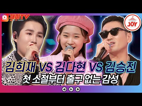 [재미TV]김희재의 이정표 VS 김다현의 그물 VS 김승진의 We’re All Alone♬ 화요일은밤이좋아(220628 방송)