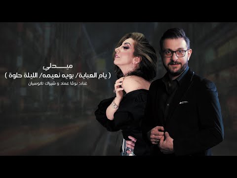 ميدلي نوفا عماد