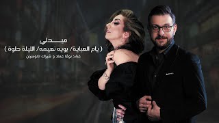 كلمات اغنية ميدلي نوفا عماد