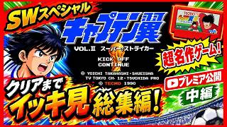 【SW特別企画】中編  キャプテン翼2 スーパーストライカー イッキ見総集編！過去実況を一気に振り返る