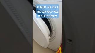 דלת לא נסגרת במייבש כביסה אלקטרולוקס | איציק הטכנאי שלך