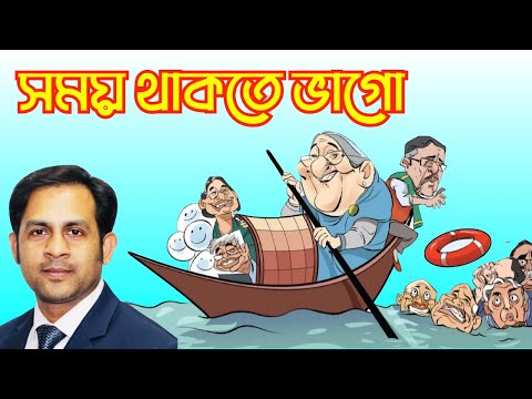 সময় থাকতে ভাগো #Nazmul_Hasan #New_York_voice