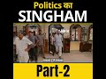 Political Singham Feat. Arvind Kejriwal & Narendra Modi | Part 2 | #loksabhaelection2024 #aapvsbjp