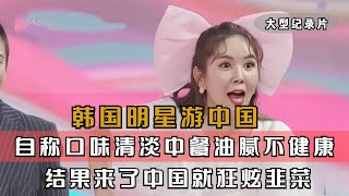 韩国明星不敢相信，中国婆婆发钱给儿媳庆生，世界观都颠覆了#韩国综艺 #中国美食征服外国人 #外国人在中国 #中韩文化 #咸素媛