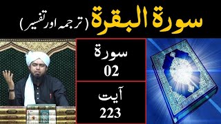 Download lagu Surah-02 (Al - BAQARAH) | Ayat 223 | Tarjuma & Tafseer | Engineer Muhammad Ali Mirza mp3