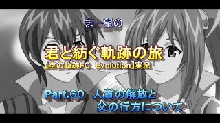 まー望の『君と紡ぐ軌跡の旅』【空の軌跡FC Evolution】実況　Part.６０　人質の解放と父の行方について