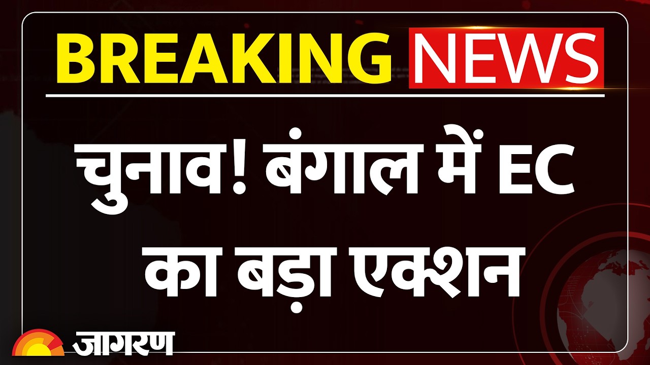 West Bengal में Election Commission का बड़ा एक्शन, बंगाल: 7 अधिकारी सस्पेंड। Breaking News
