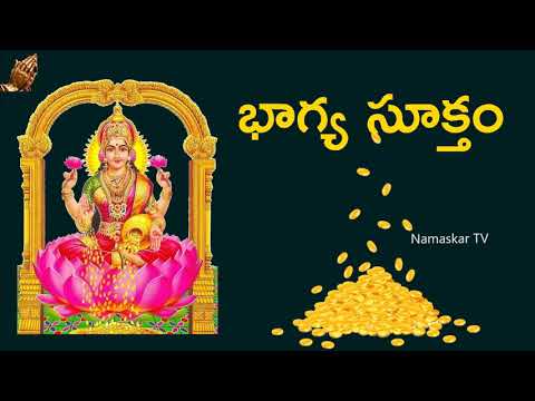 భాగ్య సూక్తం - తెలుగు | Bhagya Suktam With Telugu Lyrics | Mantra For Luck & Wealth | Namaskar TV