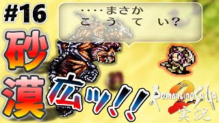 【ロマサガ2】迷いながら砂漠を巡る【実況】Part16