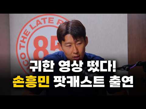 [한글자막] 손흥민 미국 팟캐스트 출연