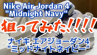 2022/10/29発売Nike Air Jordan 4 "Midnight Navy"（ナイキ エアジョーダン4 "ミッドナイトネイビー"）を狙ってみた！！！