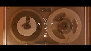 IU - 夜信 (Through the Night)   (華納official HD 高畫質官方中文版)
