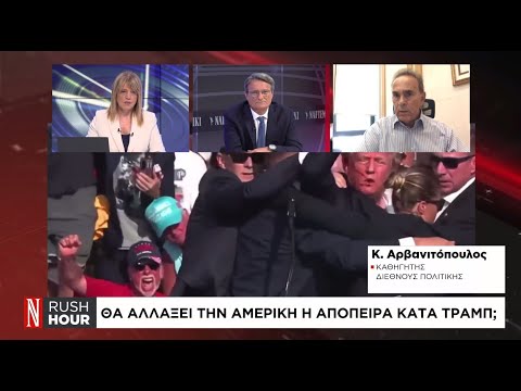Θα αλλάξει την Αμερική η απόπειρα κατά Τραμπ;