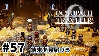#57【明日のために！】オクトパストラベラー0実況してみました